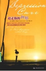 赶走你的抑郁