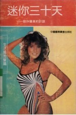 迷你三十天 教你健美的计谋 生活篇秀发篇