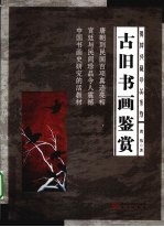 古旧书画鉴赏