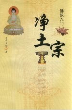 佛教入门 净土宗