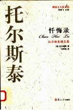 托尔斯泰精品集 忏悔录