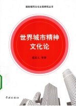 世界城市精神文化论