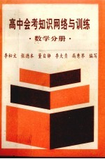 高中会考知识网络与训练数学分册