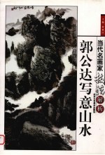 郭公达写意山水