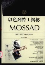 以色列特工揭秘 MOSSAD