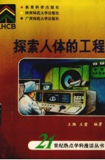 探索人体的工程