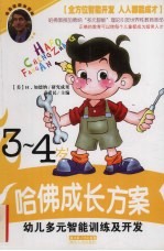 幼儿多元智能训练及开发 3-4岁