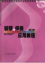 钢琴与伴奏应用教程 第2册