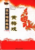 黄梅戏流行唱段选集