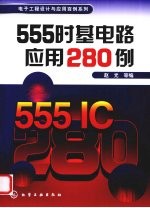 555时基电路应用280例