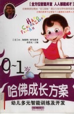 幼儿多元智能训练及开发 0-1岁