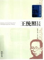 王统照文集