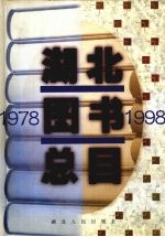 湖北图书总目 1978-1998 上
