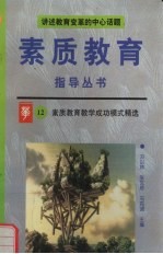素质教育教学成功模式精选