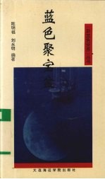 蓝色聚宝盆