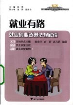 就业有路 就业创业政策法规解读