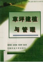 草坪建植与管理
