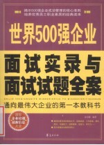 世界500强企业面试实录与面试试题全案