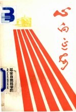 心向延安 延安自然科学院校友足迹点点