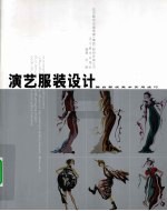 演艺服装设计 舞台影视美术实用技巧