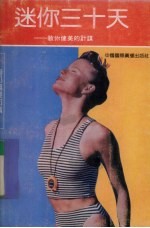 迷你三十天 教你健美的计谋 胸部篇腰部篇