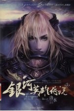 银河英雄传说 上
