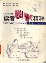 读者幽默精粹 A卷