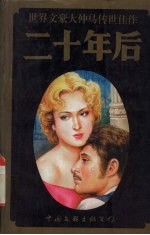 二十年后 上