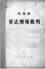 哥达纲领批判