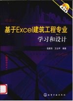 基于Excel建筑工程专业学习和设计