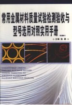 常用金属材料质量试验检测验收与型号选用对照实用手册 第3卷