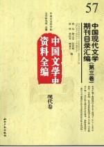 中国现代文学期刊目录汇编 第3卷 中国文学史资料全编 现代卷
