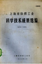 上海市纺织工业科学技术成果选编 1978年-1979