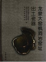 龙泉大窑枫洞岩窑址出土瓷器