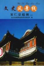 宋仁宗赵祯 上