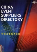 中国会展服务指南 2004