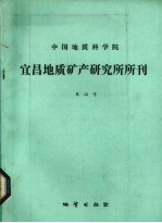 中国地质科学院宜昌地质矿产研究所所刊 第15号