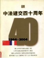 纪念中法建交四十周年 1964-2004 中法文对照