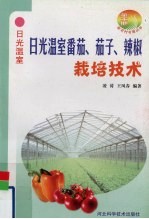 日光温室番茄、茄子、辣椒栽培技术