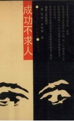 成功不求人
