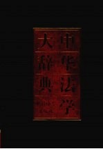 中华法学大辞典 劳动法学卷