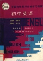 全国特级教师会编学习指南 初中英语