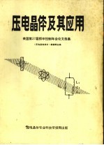 压电晶体及其应用 美国第37届频率控制年会论文选编