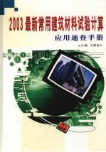 2003最新常用建筑材料试验计算应用速查手册 中
