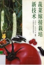 蔬菜嫁接栽培新技术