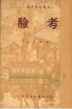考验
