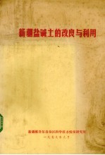新疆盐碱土的改良与利用
