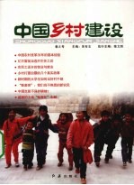 中国乡村建设