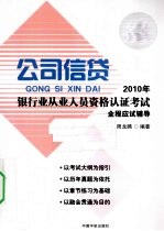 2010年银行业从业人员资格认证考试全程应试辅导 公司信贷