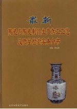 最新陶瓷与陶瓷制品生产加工工艺及质量检验实务全书 下